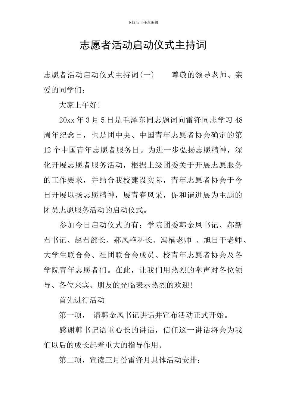 志愿者活动启动仪式主持词_第1页