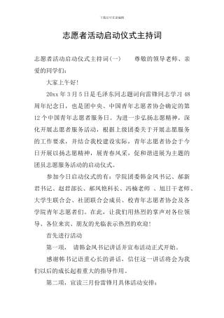志愿者活动启动仪式主持词