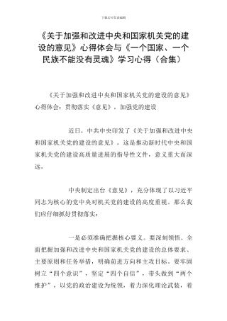 《关于加强和改进中央和国家机关党的建设的意见》心得体会与《一个国家、一个民族不能没有灵魂》学习心得(