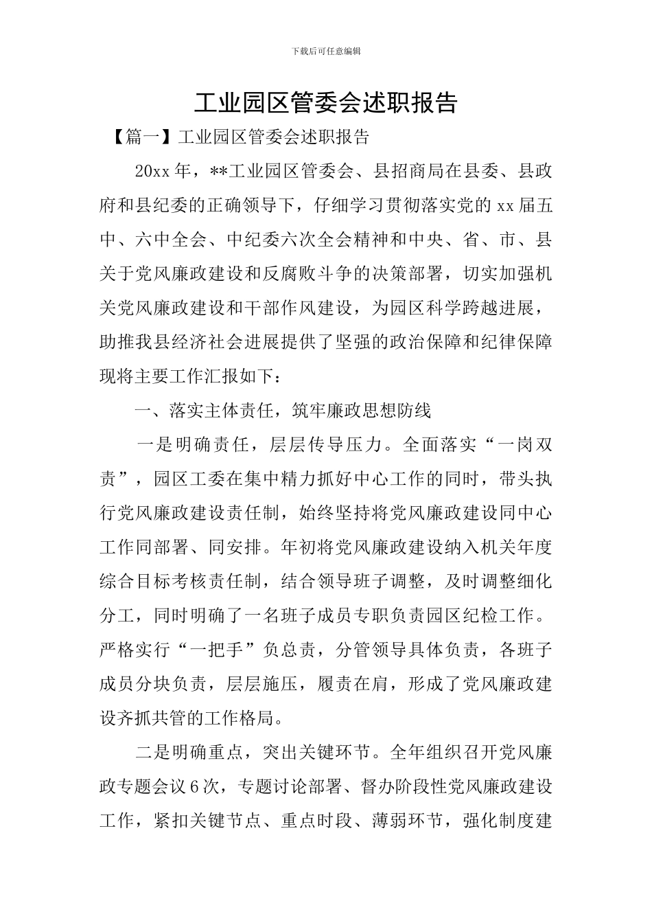 工业园区管委会述职报告_第1页