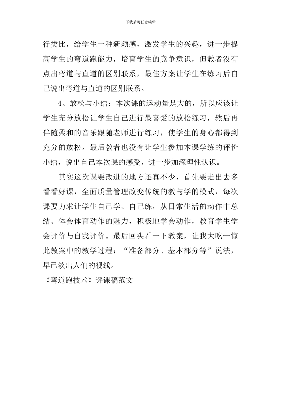 《弯道跑技术》评课稿范文_第3页