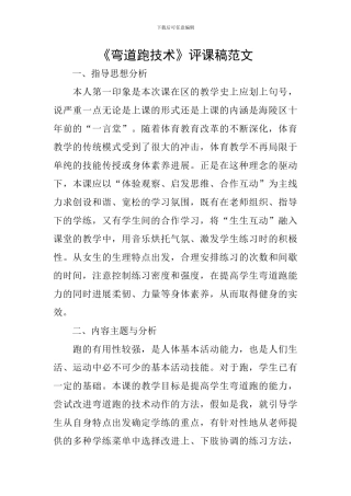 《弯道跑技术》评课稿范文