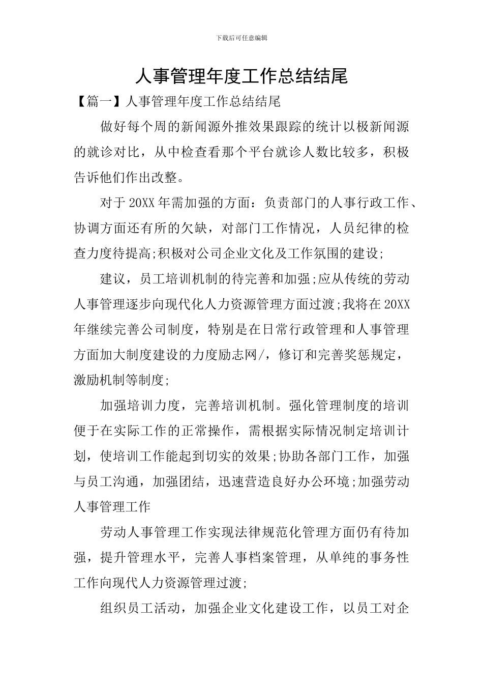 人事管理年度工作总结结尾_第1页
