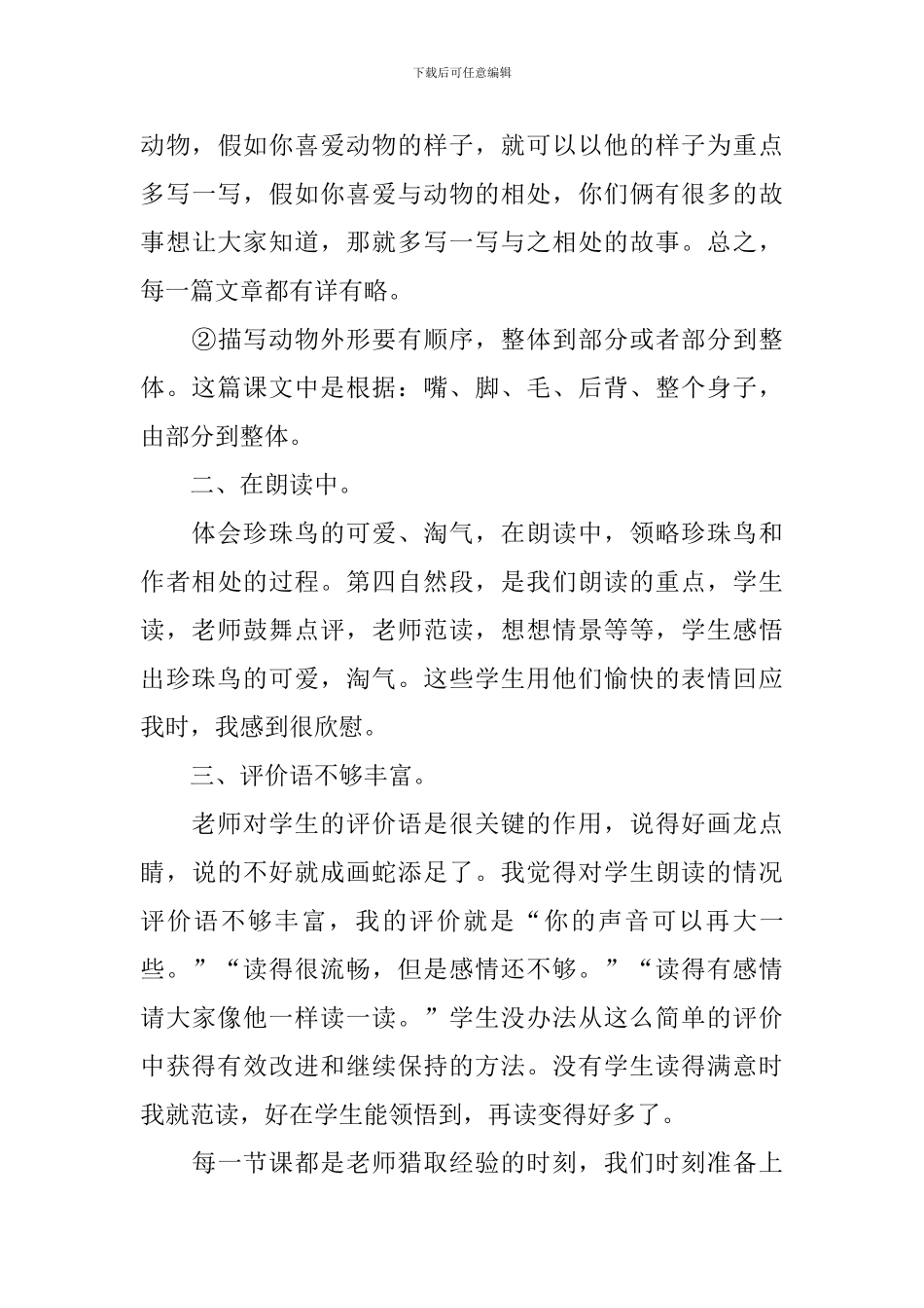 小学三年级语文《珍珠鸟》教学反思_第3页