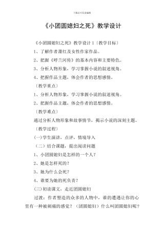 《小团圆媳妇之死》教学设计