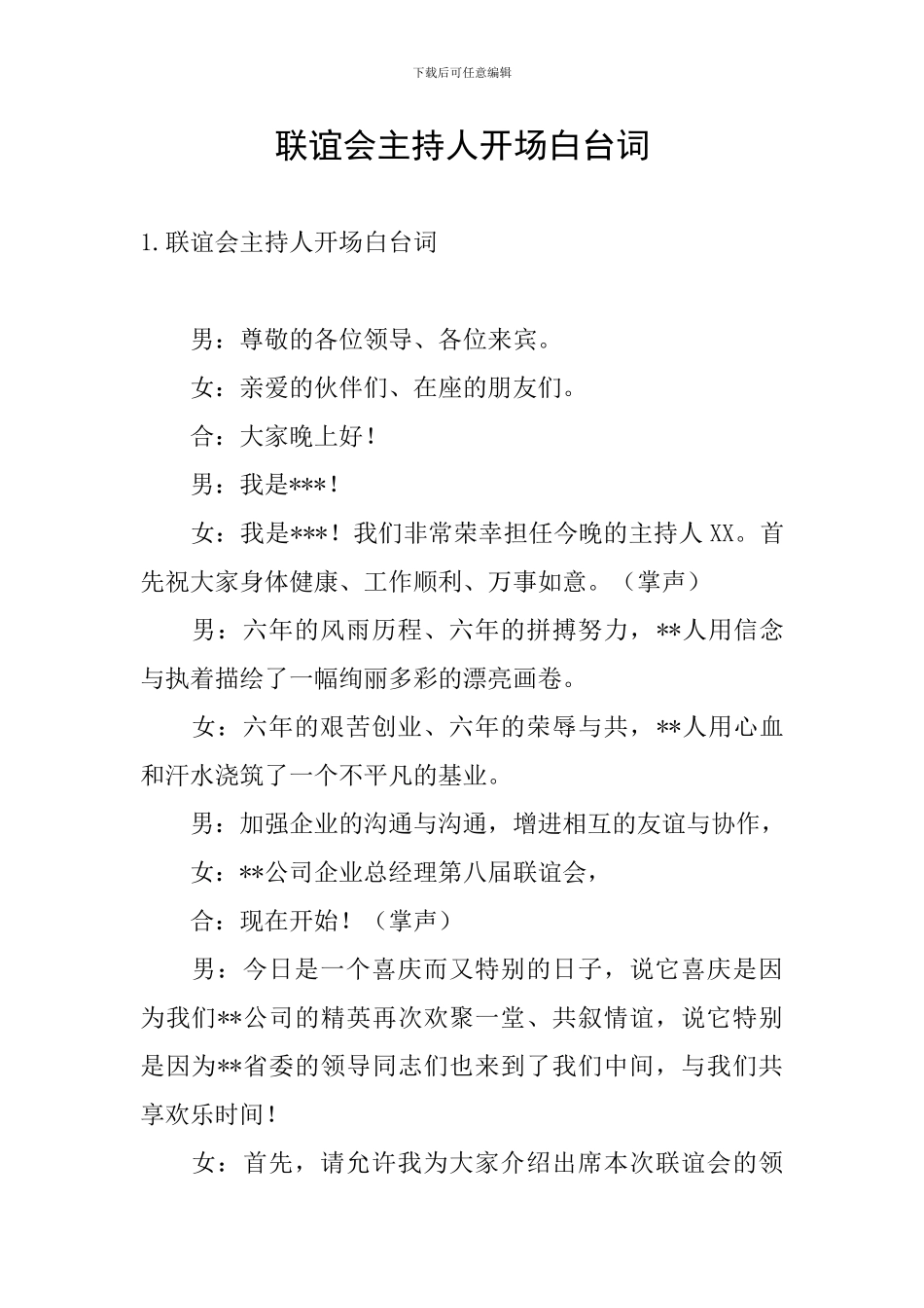 联谊会主持人开场白台词_第1页