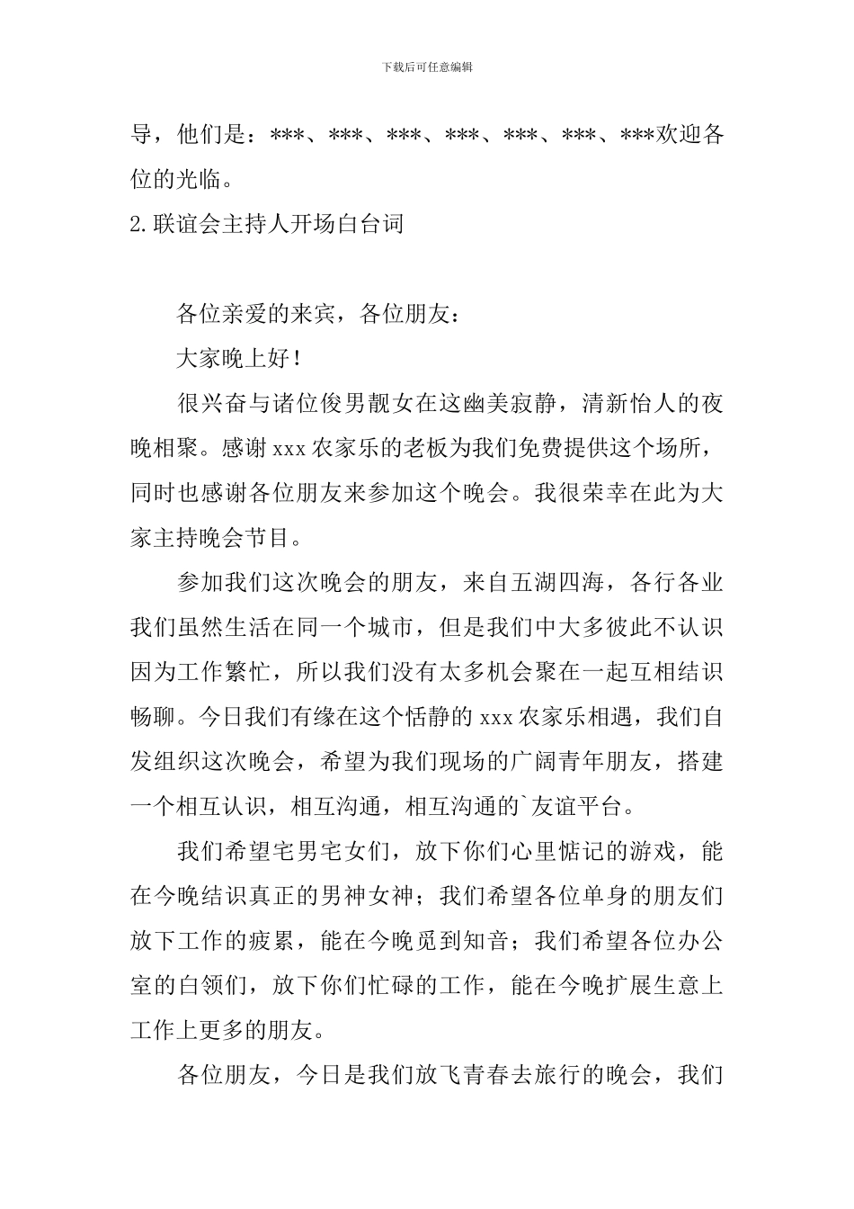 联谊会主持人开场白台词_第2页