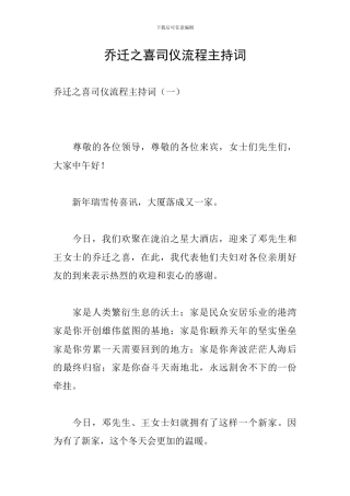 乔迁之喜司仪流程主持词