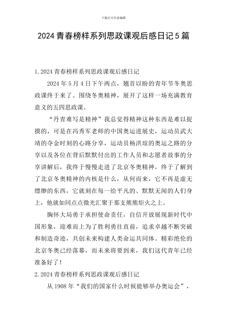 2024青春榜样系列思政课观后感日记5篇_第1页