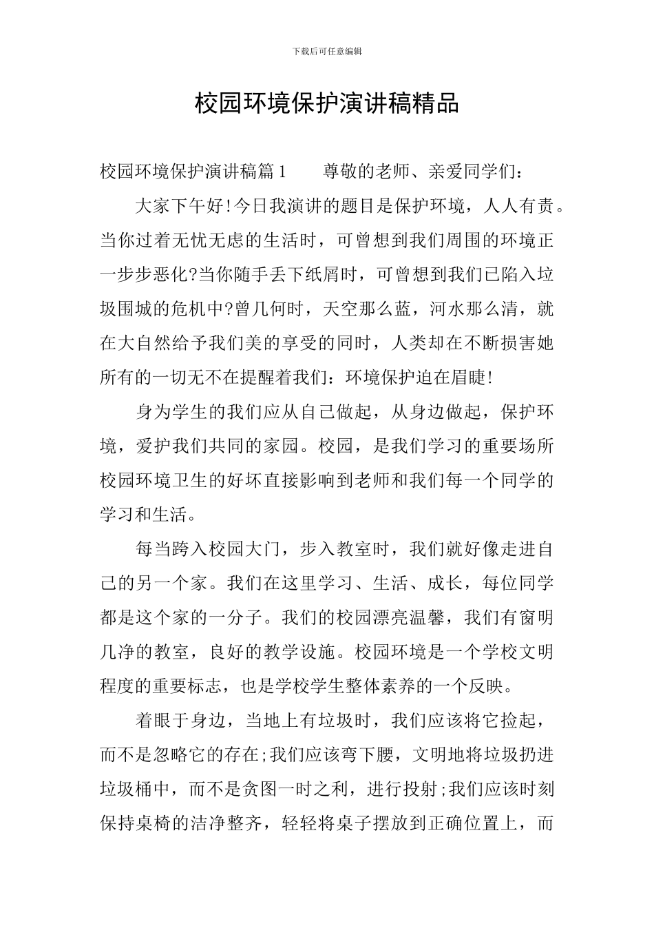校园环境保护演讲稿精品_第1页