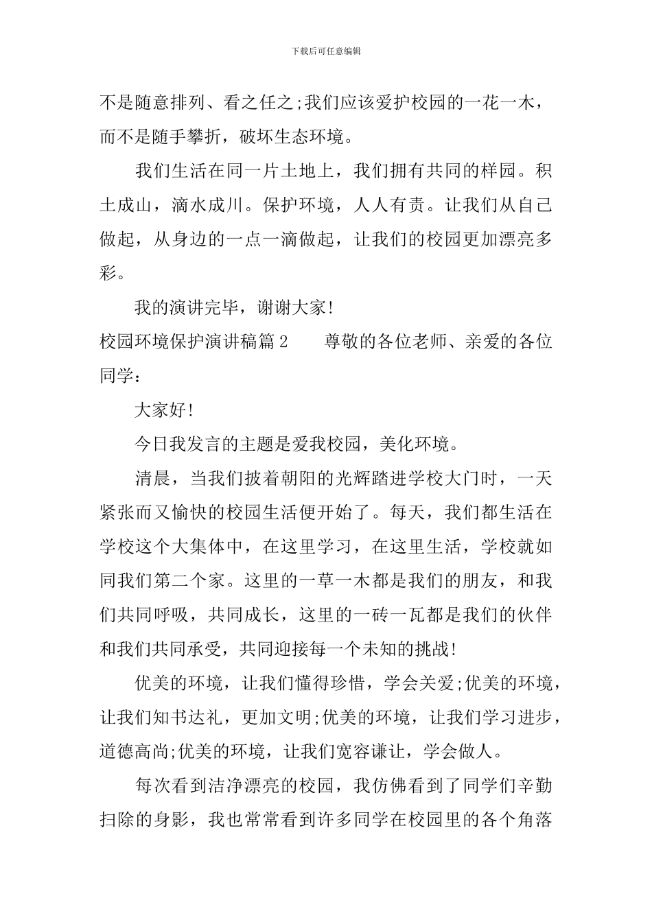 校园环境保护演讲稿精品_第2页