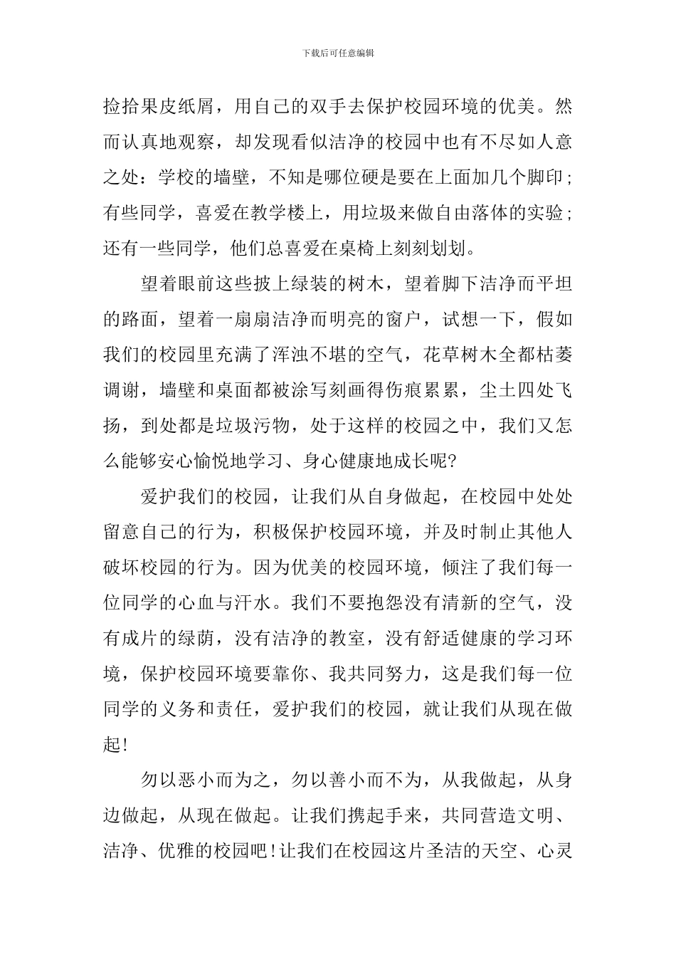 校园环境保护演讲稿精品_第3页