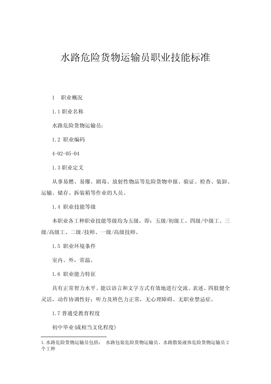 水路危险货物运输员职业技能标准 _第1页