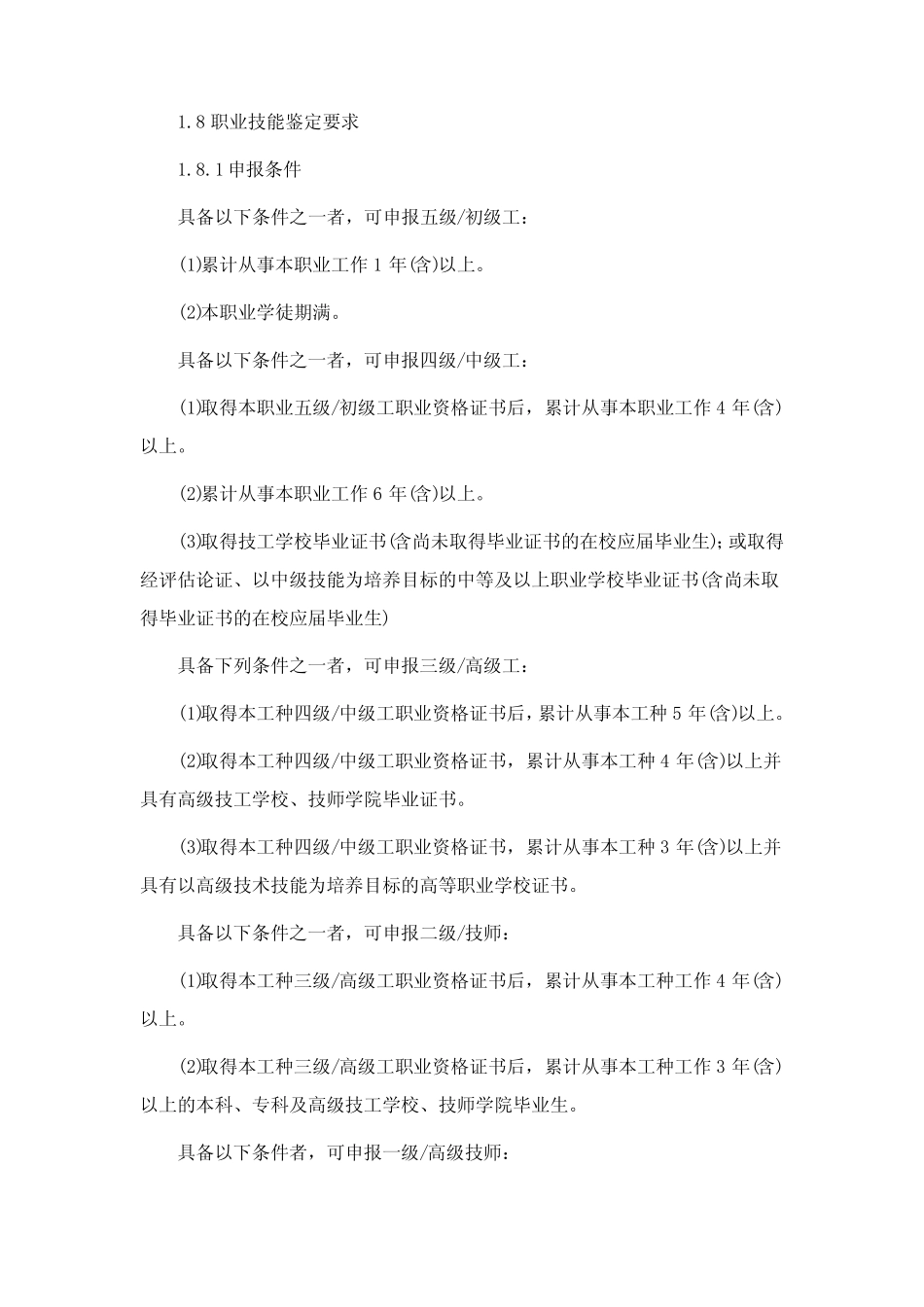 水路危险货物运输员职业技能标准 _第2页