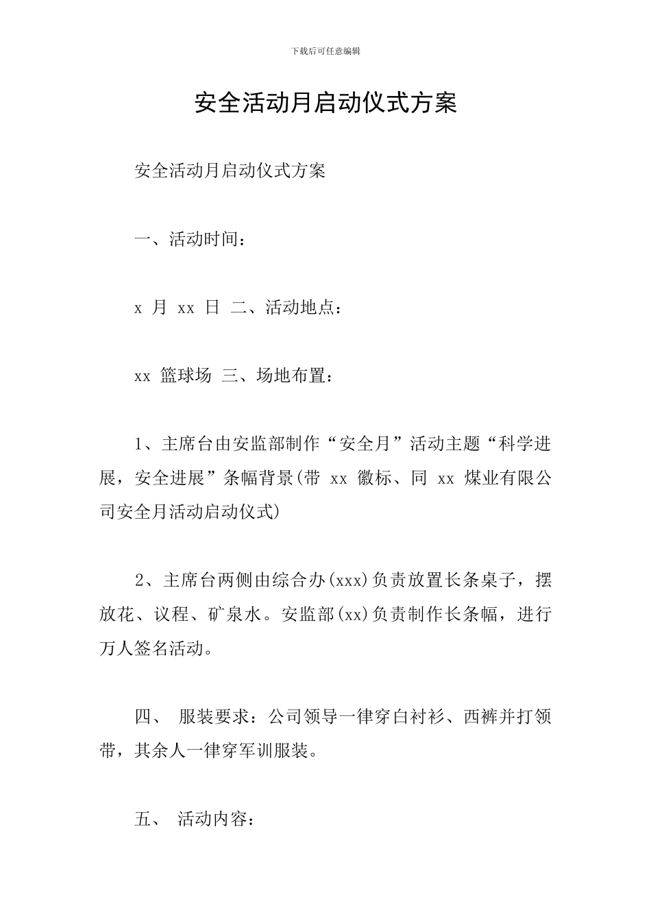 安全活动月启动仪式方案_第1页