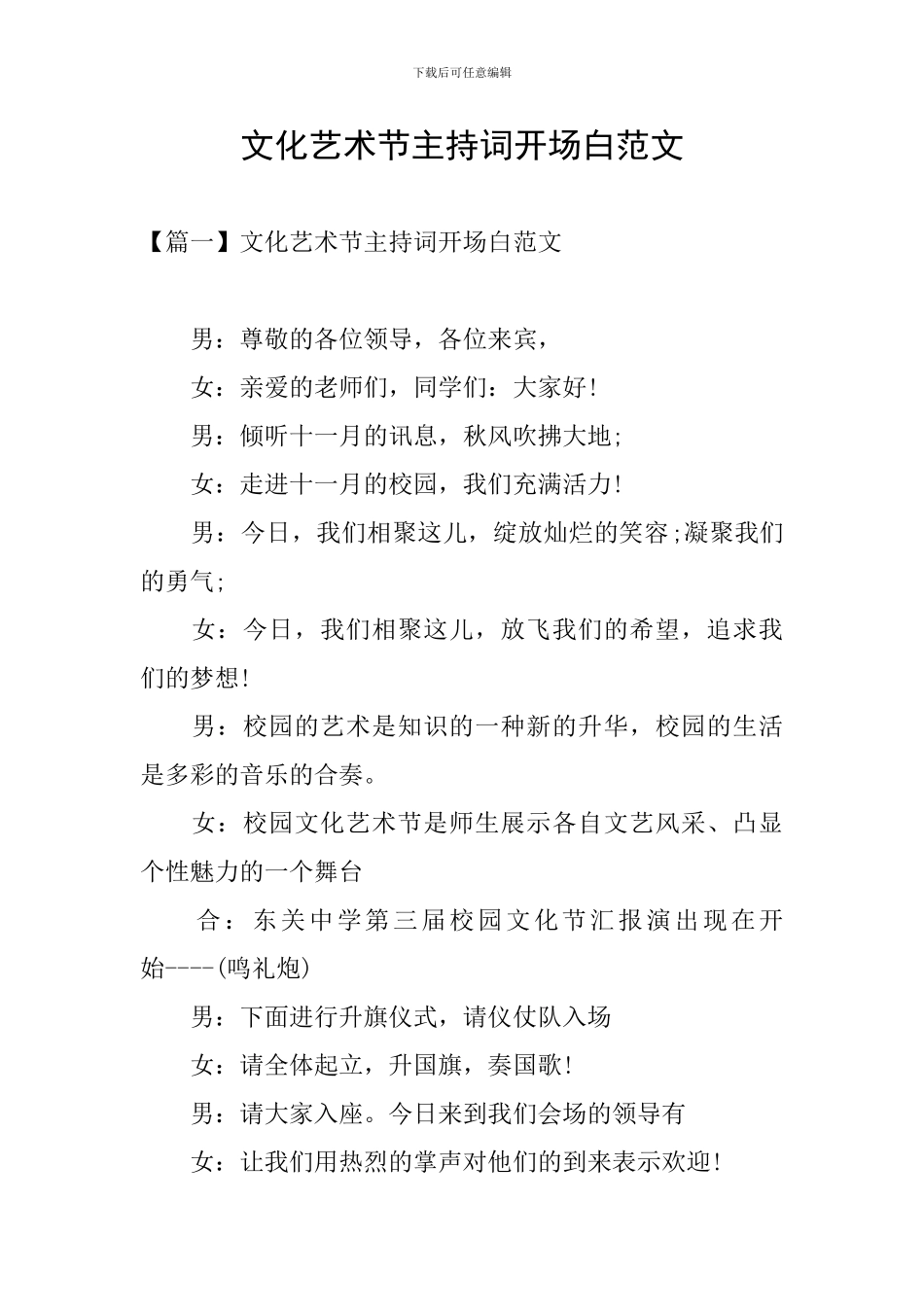文化艺术节主持词开场白范文_第1页