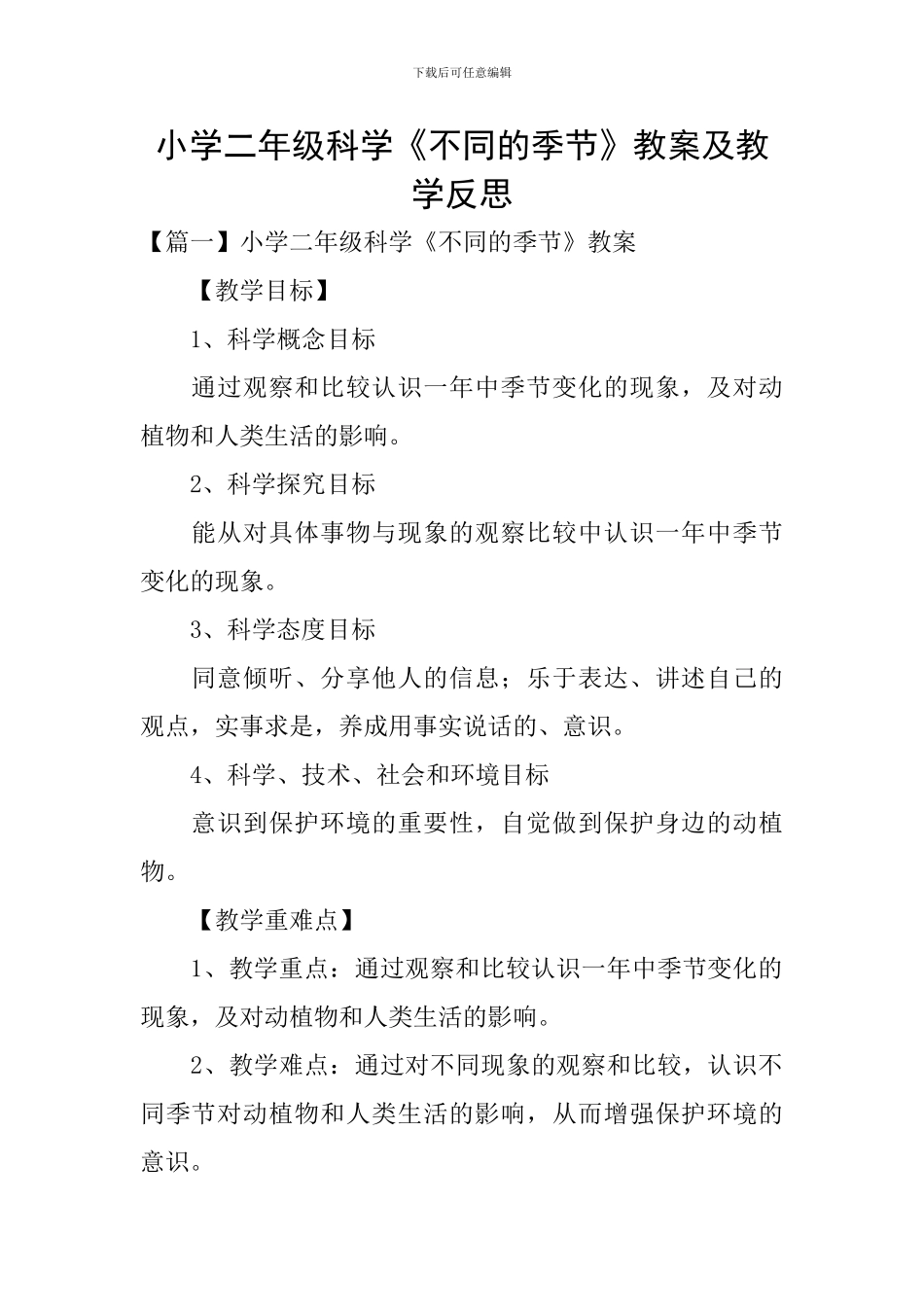 小学二年级科学《不同的季节》教案及教学反思_第1页