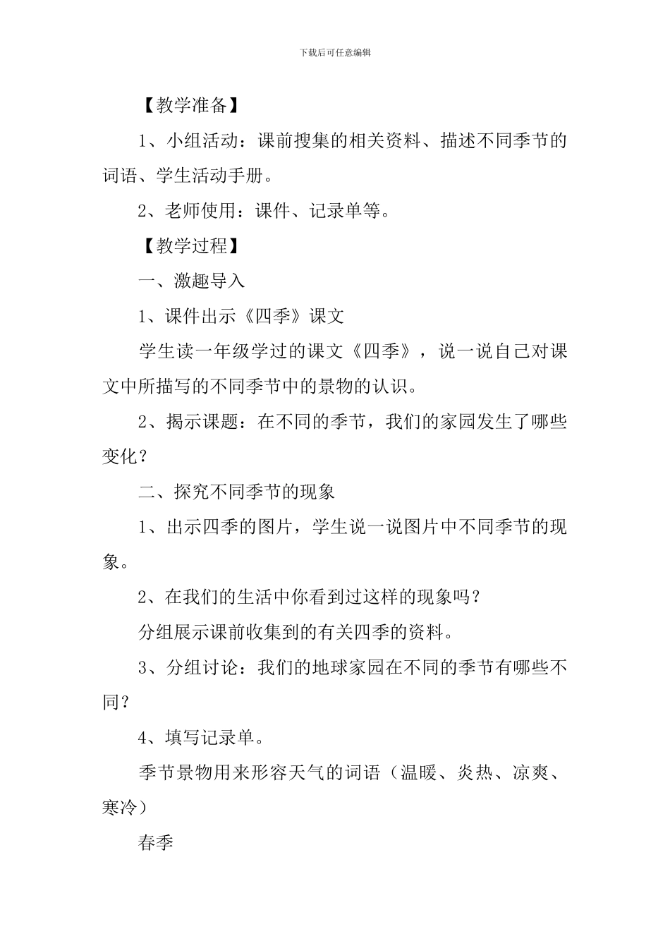 小学二年级科学《不同的季节》教案及教学反思_第2页