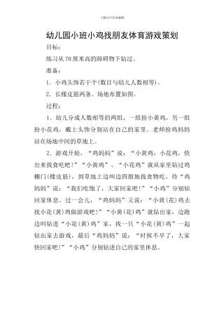 幼儿园小班小鸡找朋友体育游戏策划