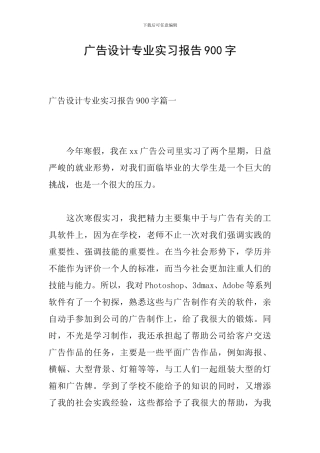 广告设计专业实习报告900字