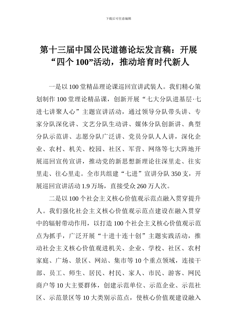 第十三届中国公民道德论坛发言稿：开展“四个100”活动-推动培养时代新人_第1页