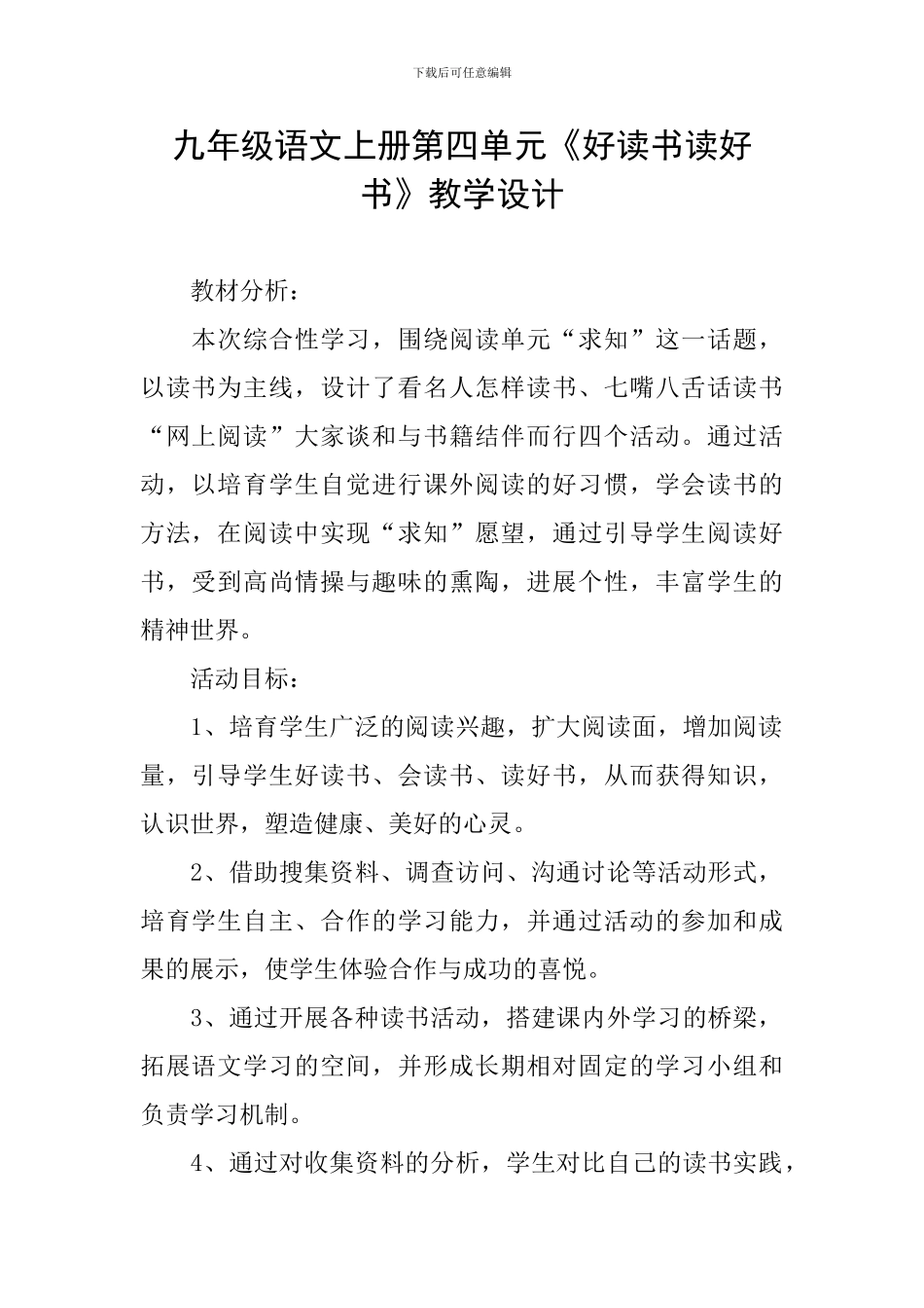 九年级语文上册第四单元《好读书读好书》教学设计_第1页