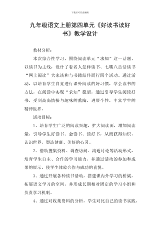 九年级语文上册第四单元《好读书读好书》教学设计