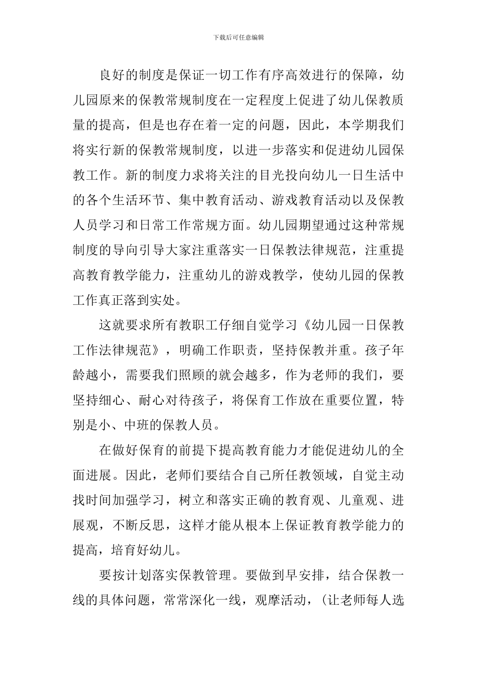 幼儿园保教2024个人工作计划_第2页