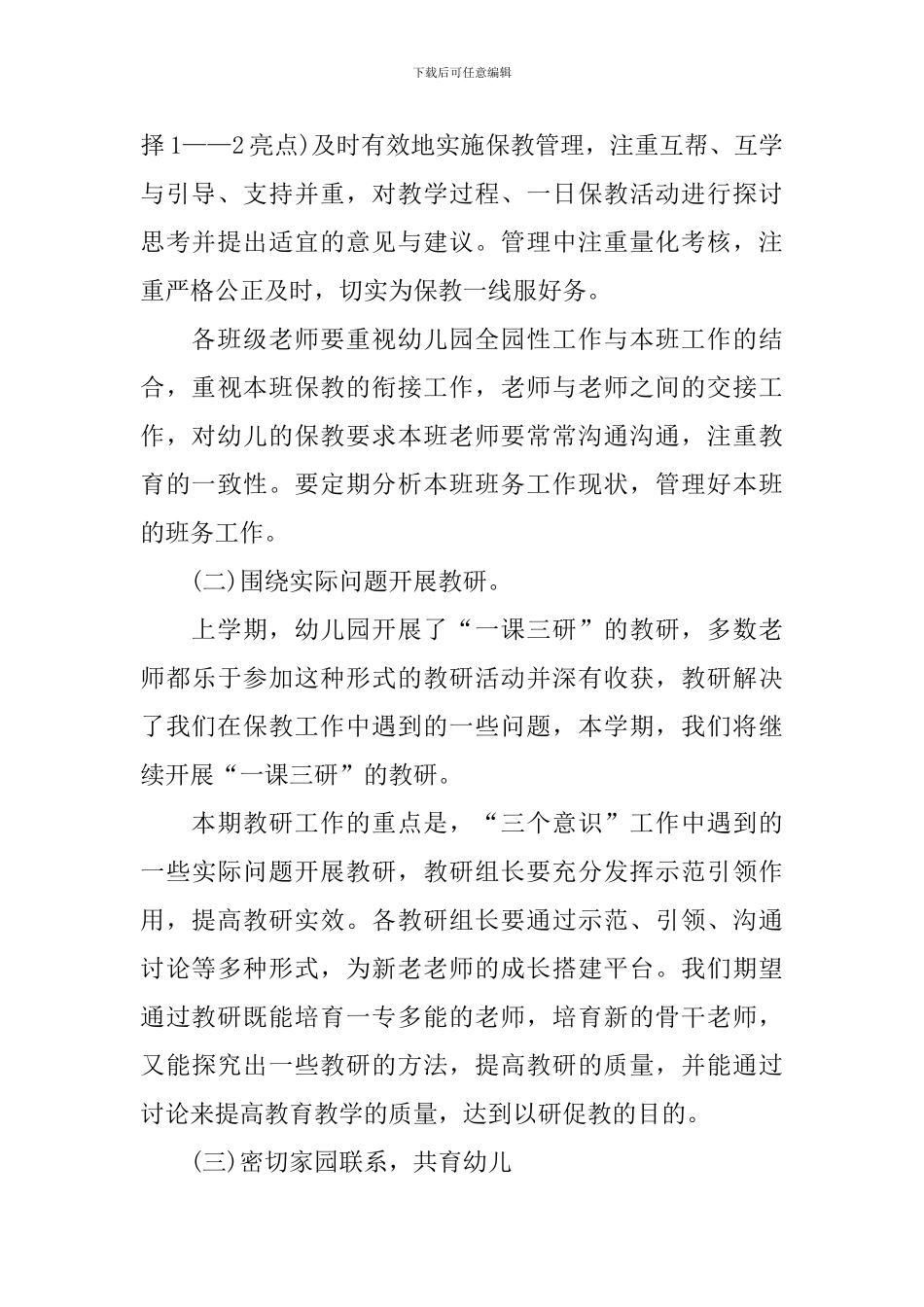 幼儿园保教2024个人工作计划_第3页