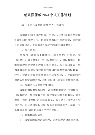 幼儿园保教2024个人工作计划