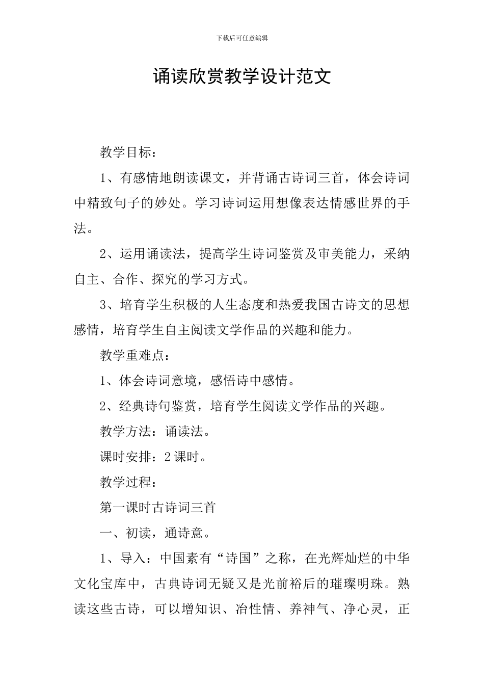 诵读欣赏教学设计范文_第1页
