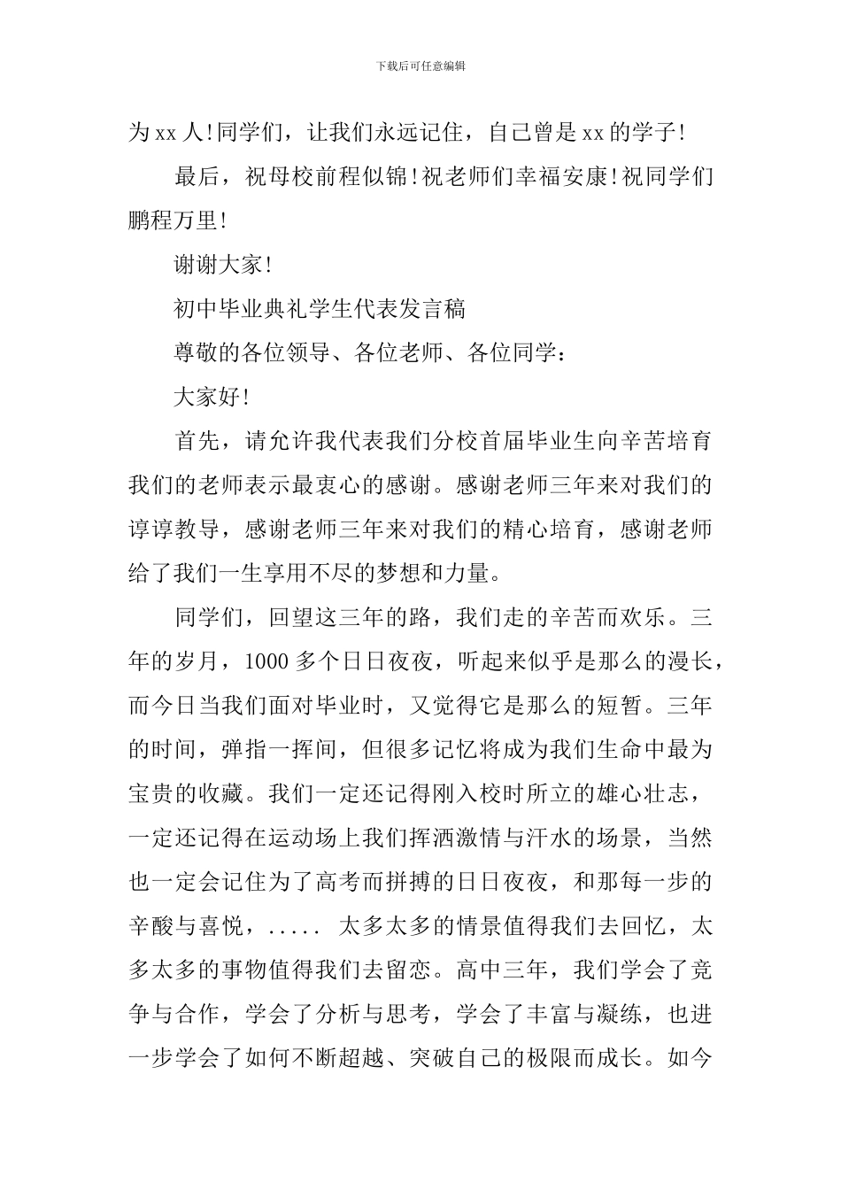 初中毕业典礼学生代表发言稿2024_第3页