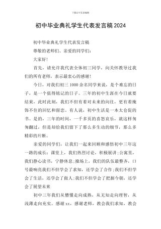 初中毕业典礼学生代表发言稿2024