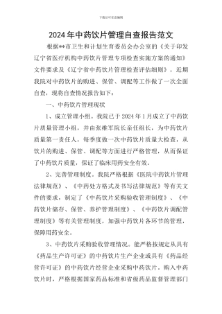2024年中药饮片管理自查报告范文