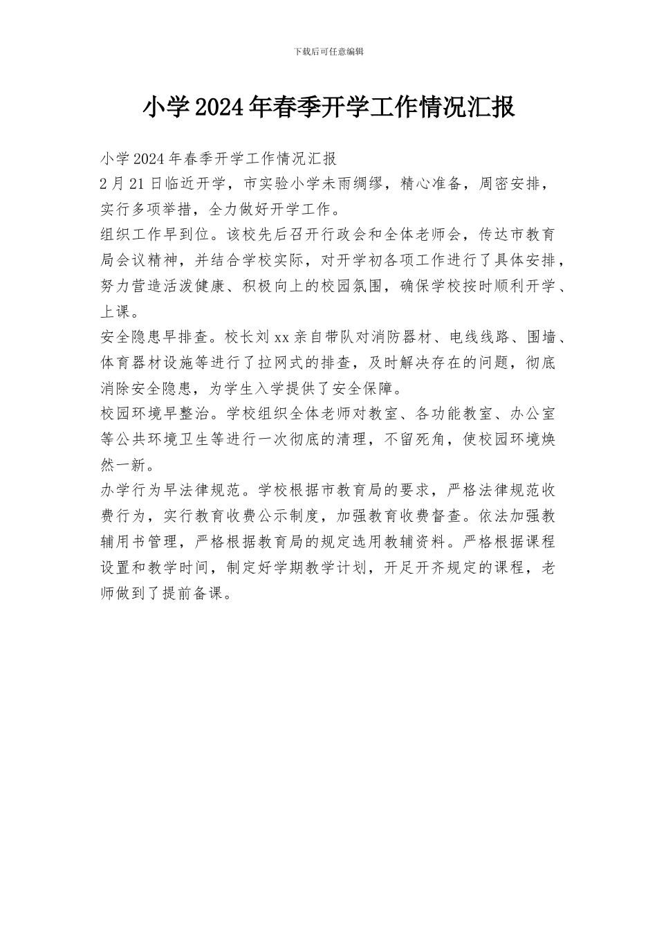 小学2024年春季开学工作情况汇报_第1页