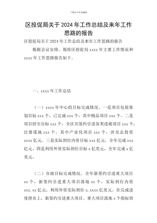 区投促局关于2024年工作总结及来年工作思路的报告