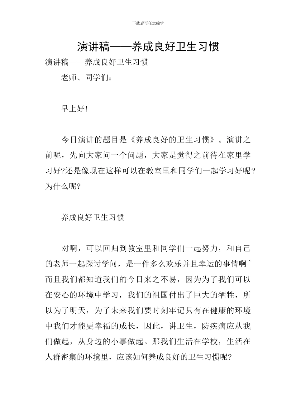 演讲稿——养成良好卫生习惯_第1页