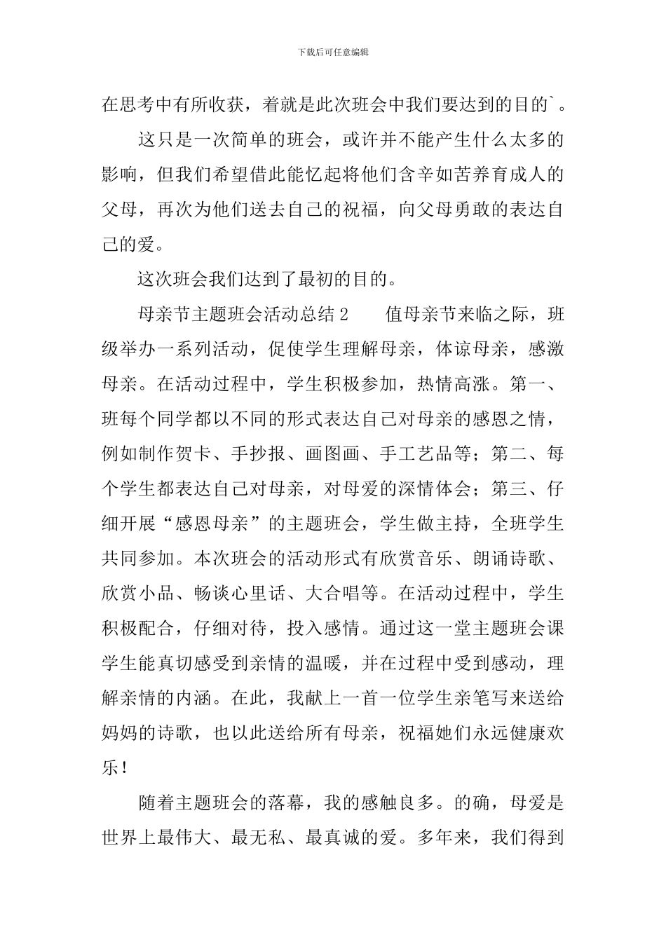 母亲节主题班会活动总结范文_第2页
