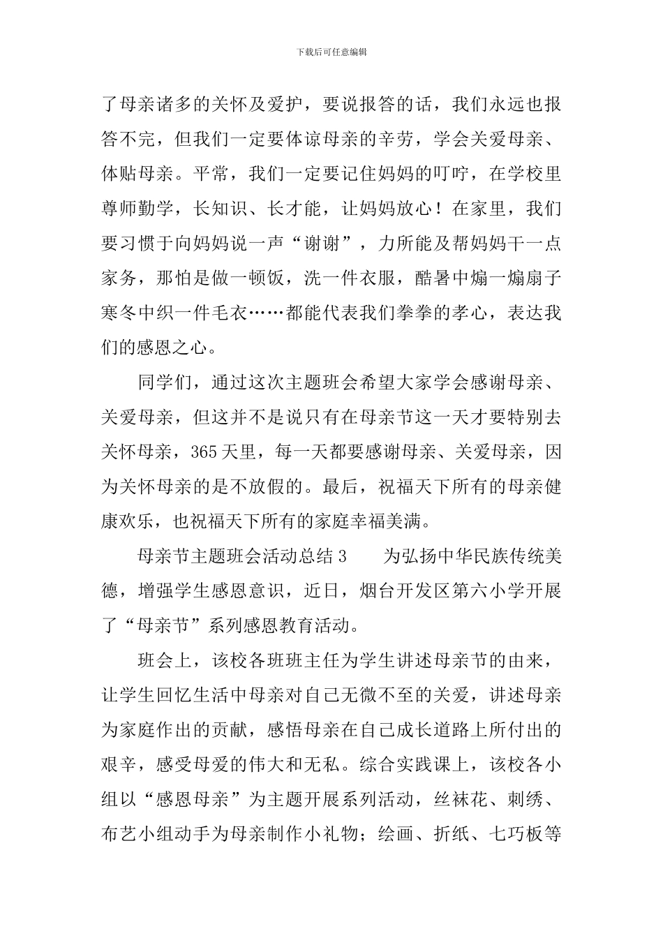 母亲节主题班会活动总结范文_第3页