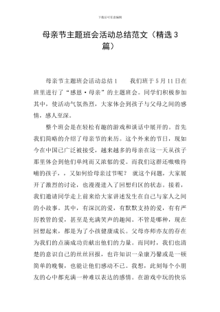 母亲节主题班会活动总结范文