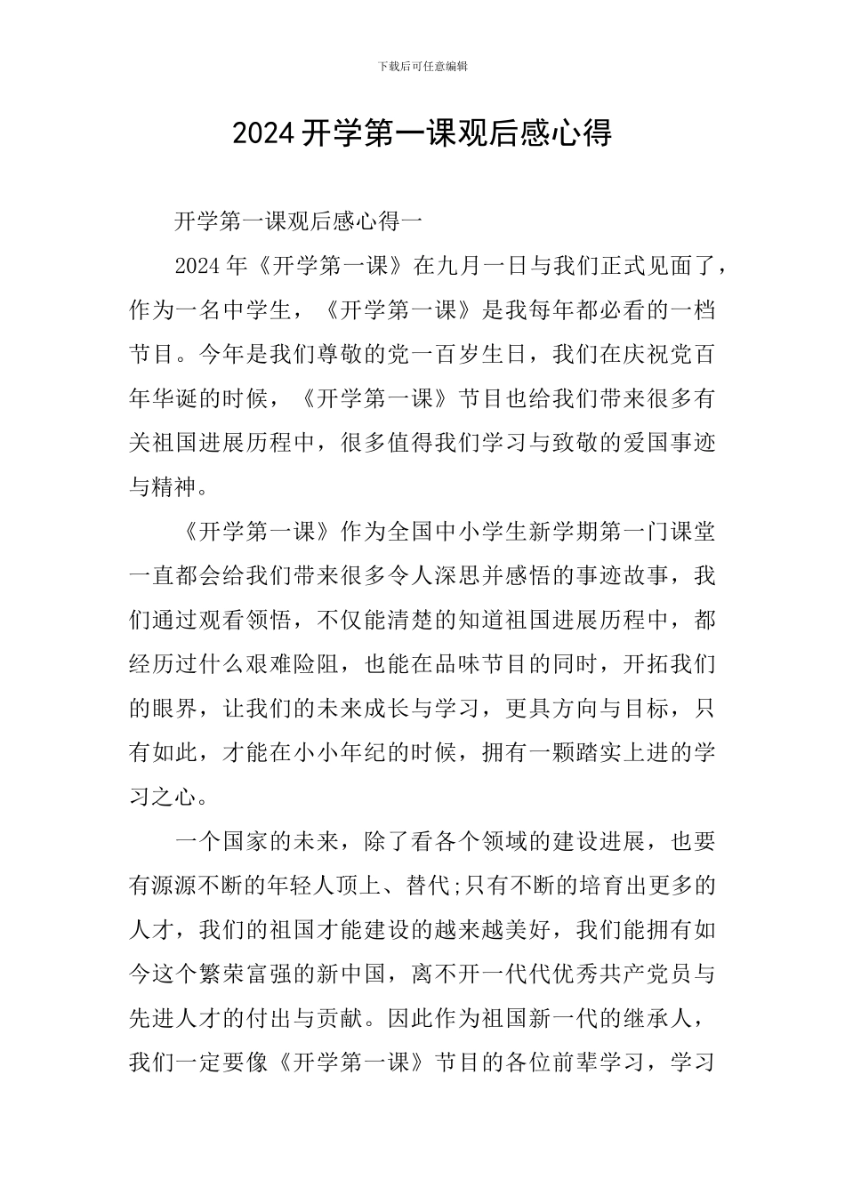 2021开学第一课观后感心得_第1页
