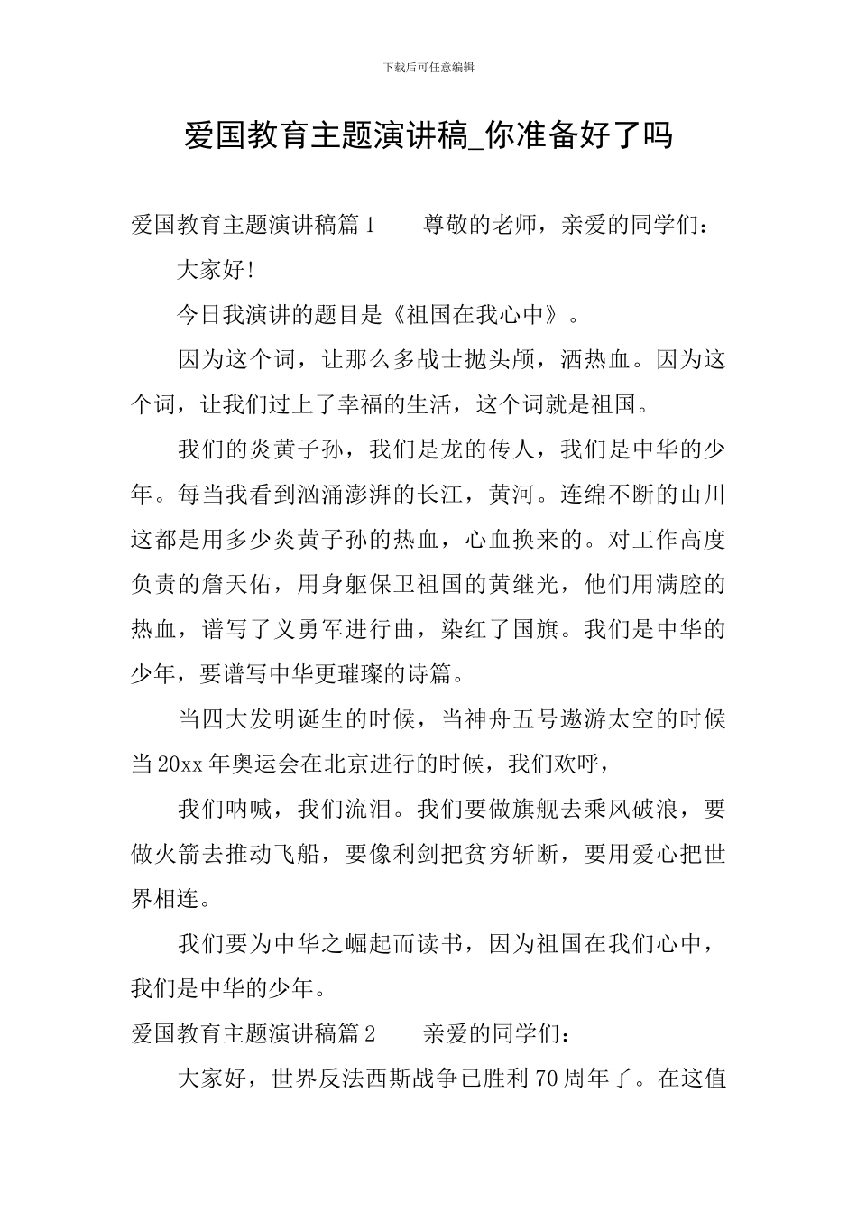 爱国教育主题演讲稿-你准备好了吗_第1页