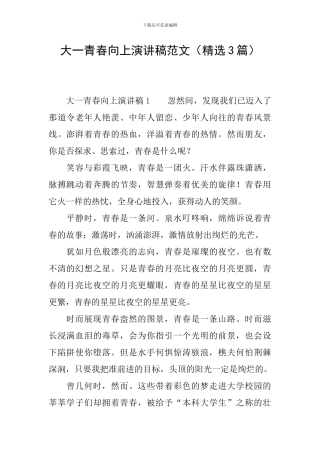 大一青春向上演讲稿范文