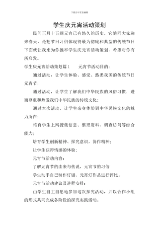 学生庆元宵活动策划