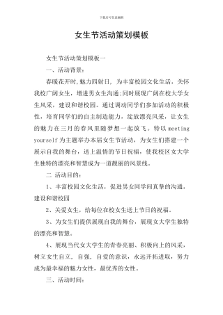 女生节活动策划模板