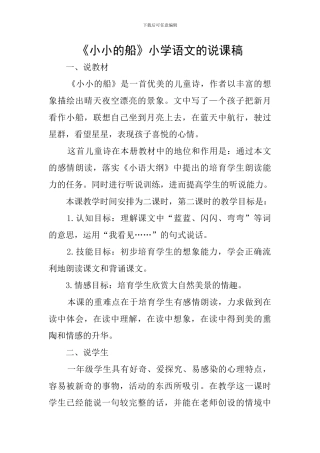 《小小的船》小学语文的说课稿