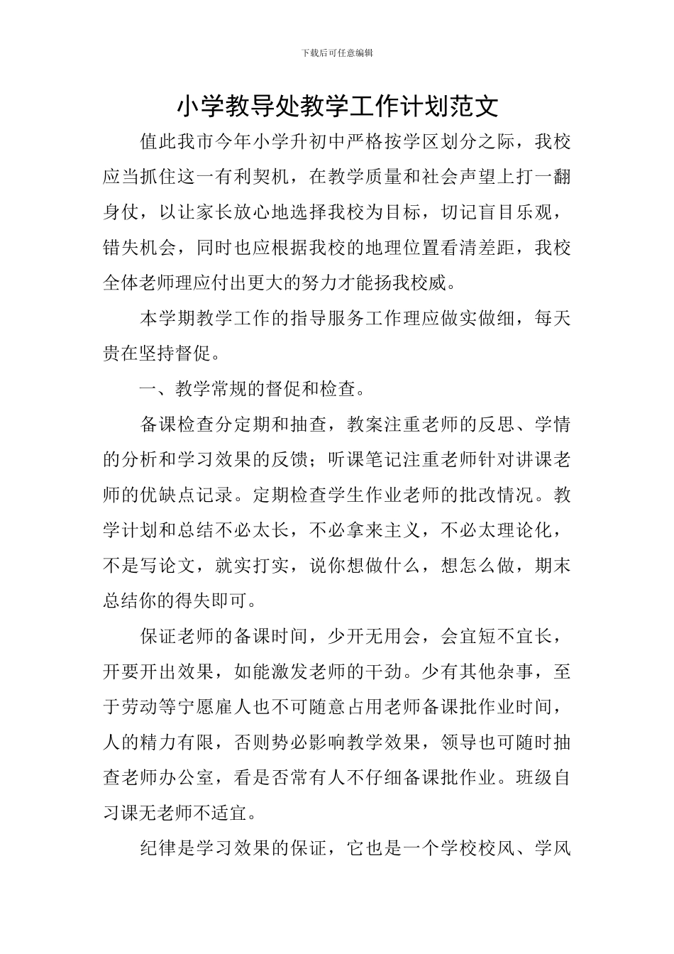 小学教导处教学工作计划范文_第1页
