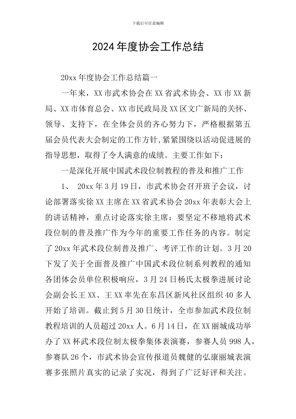 2024年度协会工作总结_第1页