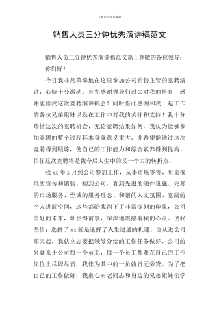 销售人员三分钟优秀演讲稿范文