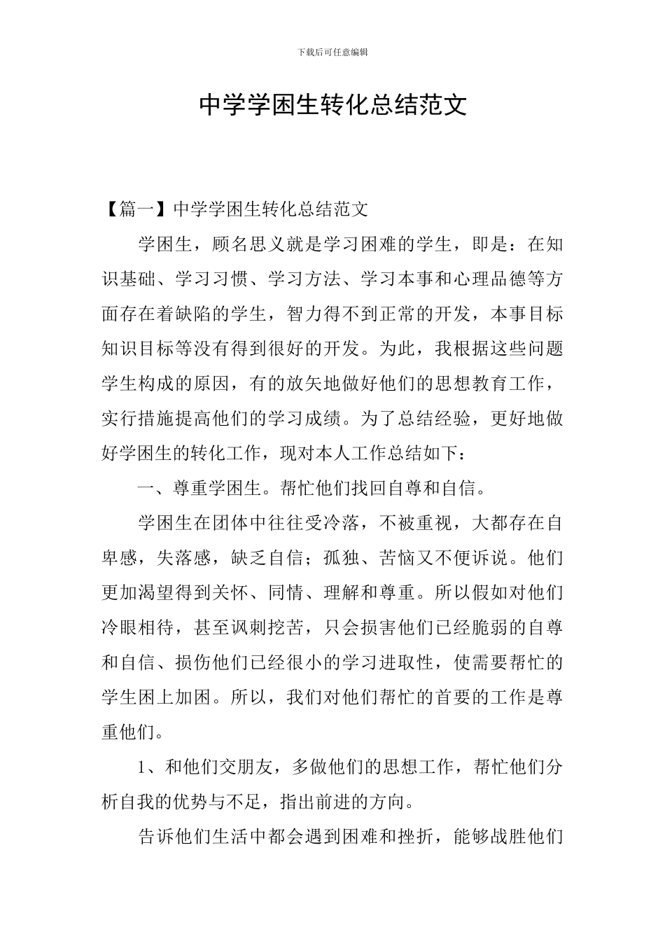 中学学困生转化总结范文_第1页